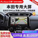 飞歌（FlyAudio）适本田飞度CRV缤智XRV雅阁思域皓影中控屏车载导航倒车影像一体机 GT3PLUS高通8核1080P360全景一体机