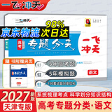 天津发货后次日达】一飞冲天2027天津高考 2027版一飞冲天高考模拟试题汇编天津市模拟试卷天津专用历年真题 一飞冲天高考专项 2027天津高考总复习 【27版】高考专题分类 语文