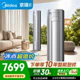 美的KFR-72LW/QJ201-1  美的空调 京锦Ⅱ柜机3P 智能语音 110°超广角送风 防直吹超大风量