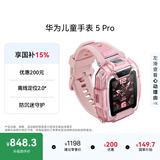 华为儿童手表 5 Pro 冰晶粉华为儿童智能电话手表智能手表离线定位绿色守护高清双摄电话手表学生