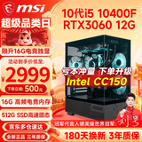 微星（MSI） 酷睿i5 9400F/10400F/RTX3050/3060电竞游戏电脑台式机组装电脑主机DIY整机全套设计渲染 配置七：i5 10400F丨RTX3060 12G