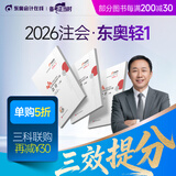 【新书上市】东奥2026年注册会计师考试教材辅导书刷题题库应试考点及同步习题注会CPA会计审计财管经济法税法战略轻1 【轻1】应试考点及同步习题 【会计】