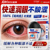 YYTISS叶黄素润眼液缓解疲劳眼睛眼干眼涩胀痛视力模糊止痒杀菌