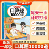 斗半匠口算题一年级上册 口算大通关口算天天练口算题卡通用版10000道口算题每天100道计时测评口算本