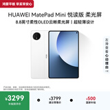 HUAWEI MatePad Mini 悦读版 柔光屏 支持教育优惠 华为平板电脑SIM卡版可通话移动办公12+256GB 雪域白