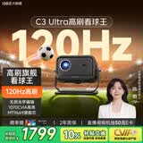 大眼橙C3 Ultra看球王【120Hz高刷 】【1070CVIA】高亮云台投影仪家用超高清卧室投影机影院世界杯MT9669