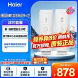 海尔（Haier）净水器滤芯HRO4H79/6H79/8H79/4H98/6H98/8H98-2 HRO4H99/6H99/8H99-3原装PPC+RO反渗透官方旗舰 600加仑6H全套2支滤芯