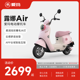 爱玛（AIMA）【门店自提】露娜air大电池长续航大动力电动车时尚智能成人电动摩托车 到店选色提车