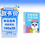 小红花全脑思维升级训练2-3岁(全2册）童书早教书观察力专注力记忆力幼儿益智书籍左右脑开发大书儿童数学智力潜能开发逻辑课外书自主阅读假期读物省钱卡