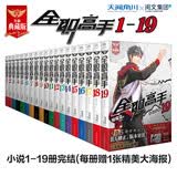 全职高手小说全套19册 套装共19册 蝴蝶蓝原著网游青春动漫画电竞书籍叶修千机伞叶秋君莫笑周边