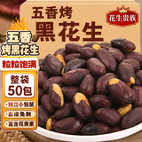 魏尔夫黑花生山东紫黑皮五香烤花生米特产富硒下酒菜2026年新货零食50包