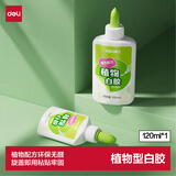 得力（deli）120ml植物型手工白胶 环保无甲醛diy白乳胶 可水洗胶水 学生文具学习用品 随机发货1支装 JS127