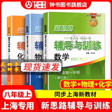 2026新思路辅导与训练六年级七年级八年级上下册数学物理六七八年级上下册物理化学八年级九年级全一册上海初中六七八九年级下册教材教辅新思路辅导与训练沪教版教材上海科学技术出版社 数学+物理+化学【八年级