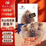 东山十八景上青杰哥淡晒小号墨鱼干 8-10只/净重250g干货煲汤 源头直发