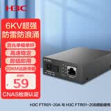 华三（H3C）光纤收发器百兆单模单纤光电转换器 20公里SC接口（单只装）FTR01-20B