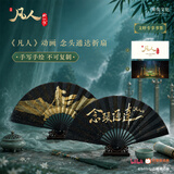 【凡人动画：周边任选】凡人修仙传 正版文创动画周边 折扇/桌游 典藏版礼盒 动漫周边卡牌游戏官方授权 结婴之战 凡人修仙传联名铜师傅手办 【专享书签】凡人动画念头通达折扇