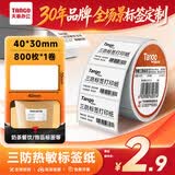 天章 （TANGO）40x30mm 800张*1卷 新橙天章三防热敏标签纸 食品奶茶服饰不干胶打印纸适配3寸标签机