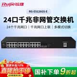 锐捷24口千兆交换机非网管接入RG-ES126GS-E 光口上联 企业级大缓存即插即用 办公安防监控工程交换器
