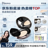 蒂洛薇（DIROVO）【金榜TOP】粉膏24H持妆遮瑕控油保湿粉底液气垫象牙色10g 七夕