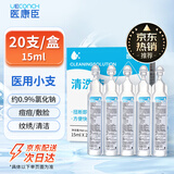 医康臣（UECONCH）医用生理盐水小支0.9%氯化钠清洗液洗鼻敷脸漱口海盐水15ml*20