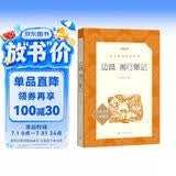 边城  湘行散记（《语文》推荐阅读丛书 人民文学出版社）