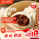 广州酒家黑叉烧包337.5g*2 18个 早餐半成品广式早茶点心包子食品生鲜端午
