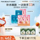 FAN BEAUTY DIARY补水保湿面膜6盒 海葡萄3盒+虾青素3盒 生日礼物送女生