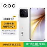 vivoiQOO 15T 16+512G传奇版 新品上市