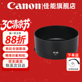 佳能（Canon） 相机遮光罩 佳能镜头遮光罩 单反相机 微单相机遮阳罩 品牌ES-68【适EF50/1.8 STM小痰盂】