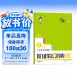 小学语文新课标阶梯阅读培优训练（第六版） 二年级 俞老师教阅读 人教版 南大励学