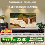 长虹电视65英寸电视机【 伸缩挂架】144Hz  2+64GB平板电视机 65D55H国家补贴15%