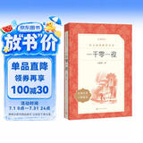 一千零一夜 语文阅读推荐丛书（五年级上 必读 语文教材 配套 快乐读书吧 义务教育 课标 中小学生阅读指导目录 暑期阅读 课外阅读 学生阅读）人民文学出版社