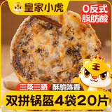 皇家小虎梅干菜猪肉锅盔20片1.8kg(原味+香辣味) 早餐半成品煎饼 源头直发