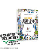 三分钟趣读漫画谚语 必读经典传统文化