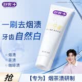 舒客肖战同款白牙素去烟渍牙膏去烟渍去黄美白牙齿减轻口臭120g留兰香