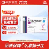 扬子江 卢苏 富马酸卢帕他定片10mg*5片/盒