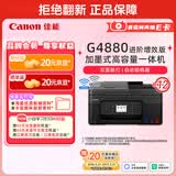 佳能（Canon）G4880大容量可加墨彩色多功能无线一体机（打/复/扫 自动双面/输稿器/微信远程/双频WiFi 家用）