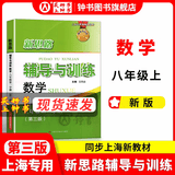 2026新思路辅导与训练六年级七年级八年级上下册数学物理六七八年级上下册物理化学八年级九年级全一册上海初中六七八九年级下册教材教辅新思路辅导与训练沪教版教材上海科学技术出版社 【新版】数学【八年级上】
