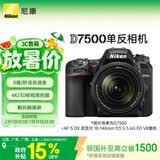 尼康（Nikon）D7500 18-140mm f/3.5-5.6G ED VR 江苏广东上海广西地址85折 单反套机 入门级单反