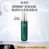 林清轩山茶花柔肤水水润修护爽肤水男女护肤化妆水保湿送女友送男友1 柔肤水150ml单支装