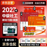 2027新版 社会工作者中级2027教材 中级社工师考试教材真题试卷习题集试题 社工证试卷实务+综合能力+法规与政策 9本套 未来教育官方全国社区工作者职业题库网课2026