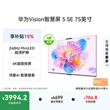 华为Vision智慧屏 5 SE 75英寸 鸿蒙AI搜片 一级能效国家补贴 智能投屏超薄智能平板电视机