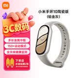 小米重磅新品小米手环10 智能运动健康防水手表血氧睡眠心率监测微信支付NFC 女表送男友女友 520礼物 小米手环10 陶瓷版 铂金灰 陶瓷