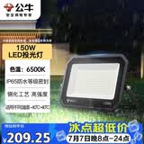 公牛（BULL）LED投光灯户外庭院工厂园林灯露营灯 IP65防水等级150W-6500K白光
