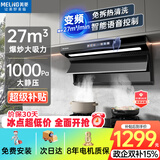美菱（MeiLing）顶侧双吸油烟机27变频爆炒大吸力1000Pa静压家用抽油烟机挥手语音开关免拆热清洗以旧换新上门安装