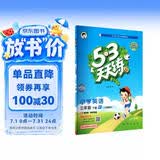 2026春季53天天练小学英语三年级下册WY外研版（三年级起点）五三天天练53天天练同步练习册5.3天天练5·3天天练学霸培优学霸提优