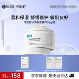 可复美冰淇淋涂抹面膜165g补水保湿舒缓化妆品护肤品敏感肌适用礼物
