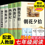 朝花夕拾鲁迅原著完整版正版西游记七年级上册下册必读正版的课外书初一课外阅读书籍配套人教版书目7上骆驼祥子钢铁是怎样炼成的 【5册】七年级上册+下册必读正版