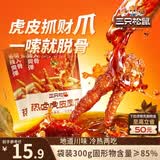 三只松鼠热卤虎皮凤爪香辣味300g袋装休闲零食鸡爪卤味鸡肉熟食小吃