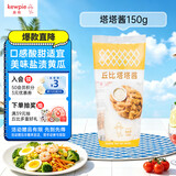 丘比塔塔酱 150g*1袋 调味品 炸鸡天妇罗三明治蘸酱西餐调味酱